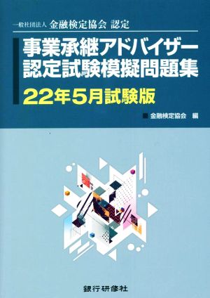 事業承継アドバイザー認定試験模擬問題集(22年5月試験版) 一般社団法人金融検定協会認定