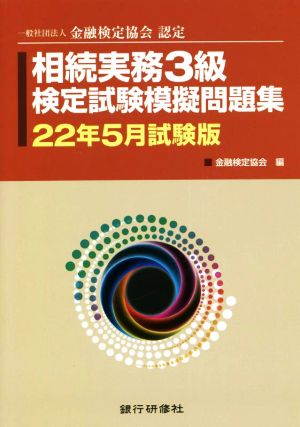 相続実務3級検定試験模擬問題集(22年5月試験版) 一般社団法人金融検定協会認定