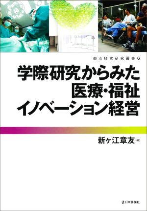 学際研究からみた医療・福祉イノベーション経営都市経営研究叢書6