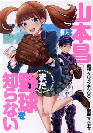 山本昌はまだ野球を知らない(1) ヤングジャンプC