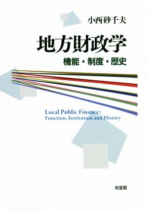 地方財政学 機能・制度・歴史