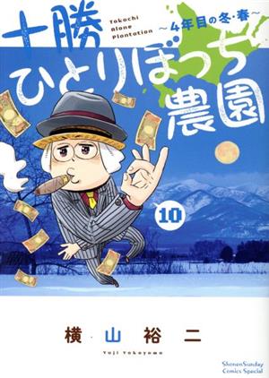 十勝ひとりぼっち農園(10) 4年目の冬・春 サンデーCSP