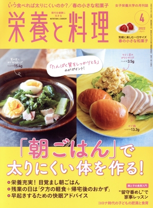 栄養と料理(2022年4月号) 月刊誌
