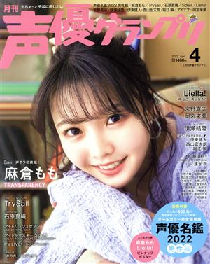 声優グランプリ(2022年4月号) 月刊誌