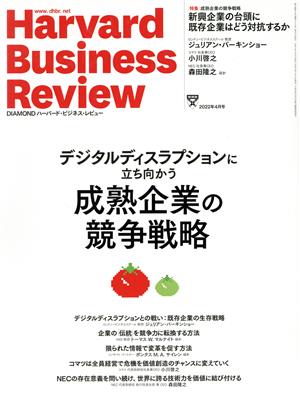 Harvard Business Review(2022年4月号) 月刊誌