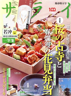 サライ(2022年4月号) 月刊誌