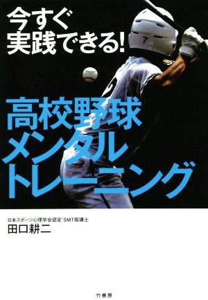 今すぐ実践できる！ 高校野球メンタルトレーニング