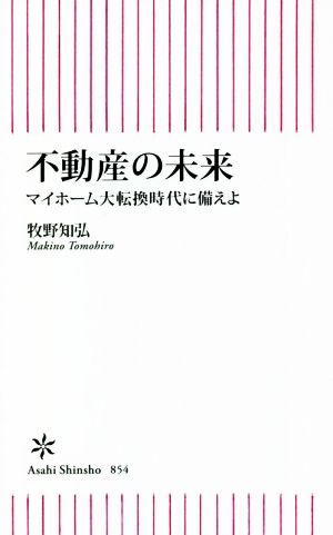 不動産の未来 マイホーム大転換時代に備えよ 朝日新書854