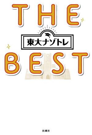 東大ナゾトレ THE BEST