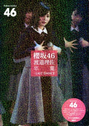 櫻坂46 渡邉理佐卒業―LAST DANCE