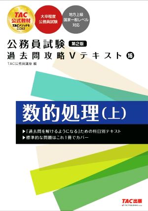 公務員試験 過去問攻略Vテキスト 第2版(16) 数的処理(上)