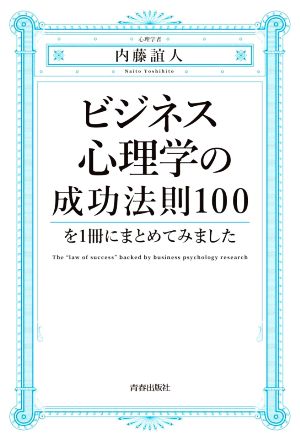 ビジネス心理学の成功法則100を1冊にまとめてみました