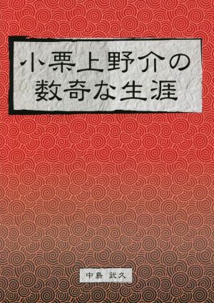 小栗上野介の数奇な生涯