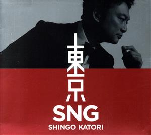 東京SNG(初回限定/観るBANG！)(DVD付)