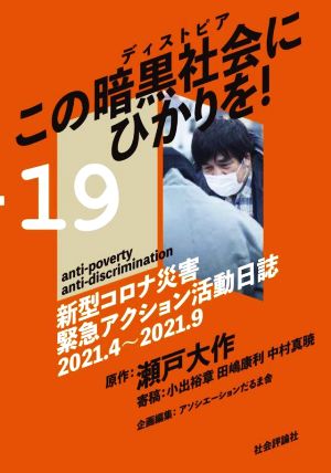 この暗黒社会に光を！ 新型コロナ災害緊急アクション活動日誌 2021.4～2021.9