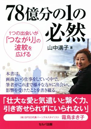 78億分の1の必然 1つの出会いが「つながり」の波紋を広げる