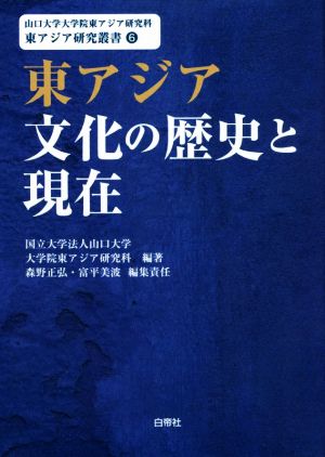 東アジア文化の歴史と現在 山口大学大学院東アジア研究科東アジア研究叢書6