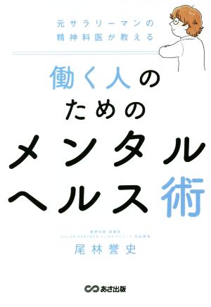 働く人のためのメンタルヘルス術 元サラリーマンの精神科医が教える