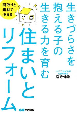 生きづらさを抱える子の生きる力を育む住まいとリフォーム 間取りと素材で決まる