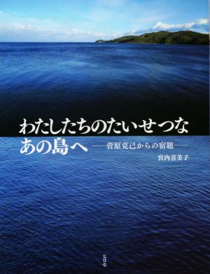 わたしたちのたいせつな あの島へ 菅原克己からの宿題