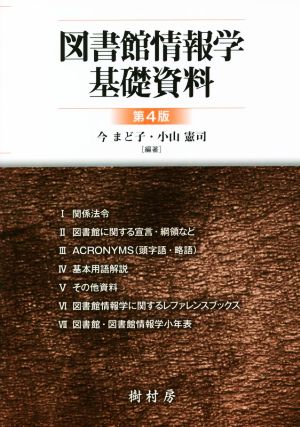 図書館情報学基礎資料 第4版