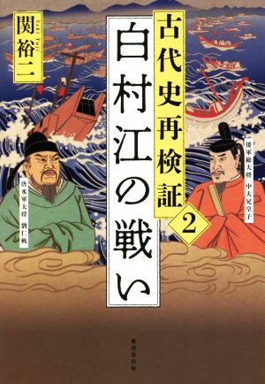 古代史再検証 白村江の戦い(2)