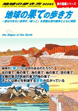 地球の果ての歩き方 一度は行きたい世界の「端っこ」を景観&旅の雑学とともに解説 地球の歩き方W 旅の図鑑シリーズ