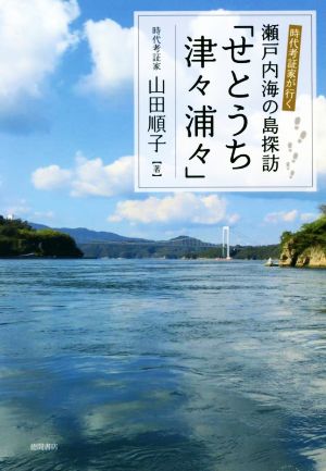 瀬戸内海の島探訪「せとうち津々浦々」 時代考証家が行く