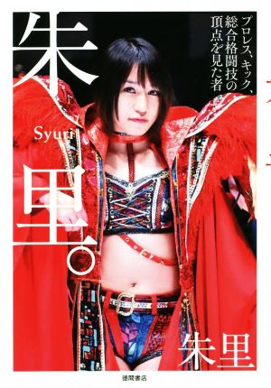 朱里。 プロレス、キック、総合格闘技の頂点を見た者