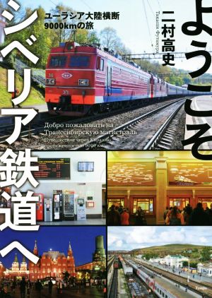 ようこそシベリア鉄道へ ユーラシア大陸横断9000kmの旅