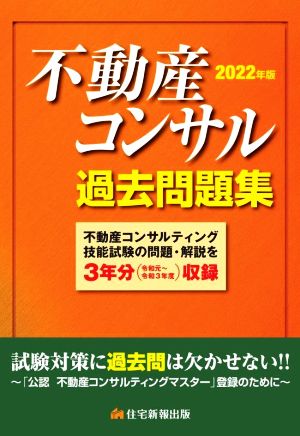 不動産コンサル過去問題集(2022年版)