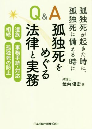 孤独死が起きた時に、孤独死に備える時に Q&A 孤独死をめぐる法律と実務 遺族 事務手続・対応 相続 孤独死の防止