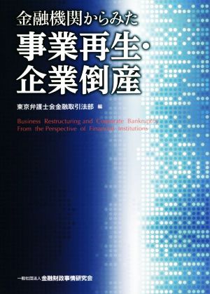 金融機関からみた事業再生・企業倒産