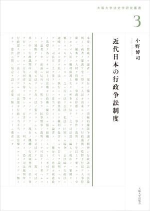 近代日本の行政争訟制度 大阪大学法史学研究叢書3