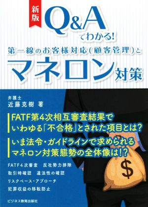 Q&Aでわかる！第一線のお客様対応(顧客管理)とマネロン対策 新版