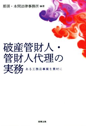 破産管財人・管財人代理の実務 ある工務店事案を素材に