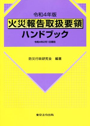 火災報告取扱要領ハンドブック(令和4年版) 令和4年2月1日現在