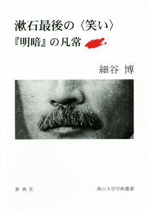 漱石最後の〈笑い〉『明暗』の凡常南山大学学術叢書