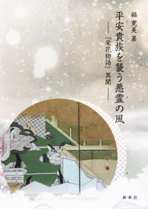 平安貴族を襲う悪霊の風 『栄花物語』異聞