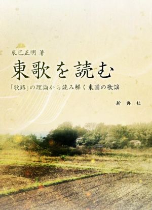 東歌を読む 「歌路」の理論から読み解く東国の歌謡