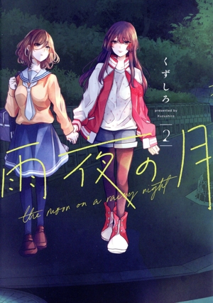 雨夜の月(2) ヤングマガジンKCSP