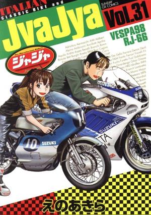 ジャジャ(Vol.31) サンデーGXC