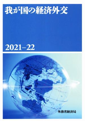 我が国の経済外交(2021-22)