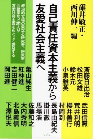 自己責任資本主義から友愛社会主義へ