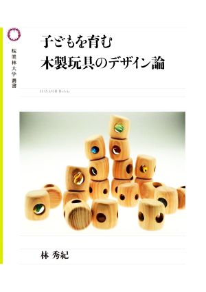 子どもを育む木製玩具のデザイン論 桜美林大学叢書