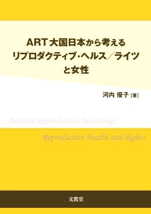 ART大国日本から考える リプロダクティブ・ヘルス/ライツと女性