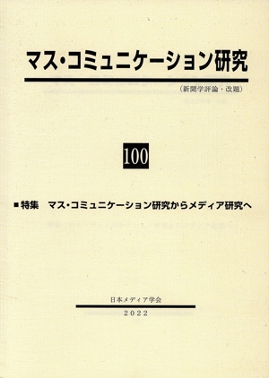 マス・コミュニケーション研究(100) 特集 マス・コミュニケーション研究からメディア研究へ