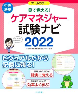 見て覚える！ケアマネジャー試験ナビ(2022) オールカラー