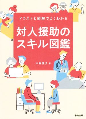 対人援助のスキル図鑑 イラストと図解でよくわかる