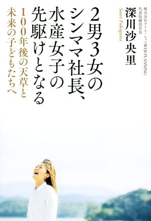 2男3女のシンママ社長、水産女子の先駆けとなる 100年後の天草と未来の子どもたちへ